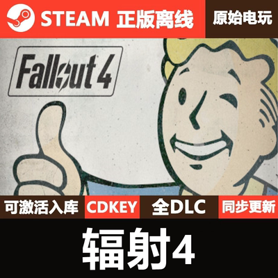 辐射4Steam正版离线CDKEY激活码全DLC全球单机游戏Fallout4