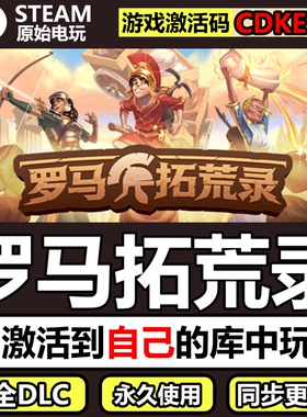 罗马拓荒录Steam正版CDK激活码全DLC国区豪华版单机游戏Romestead