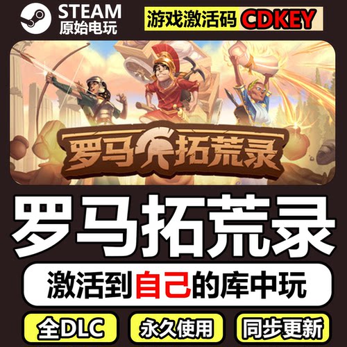 罗马拓荒录Steam正版CDK激活码全DLC国区豪华版单机游戏Romestead