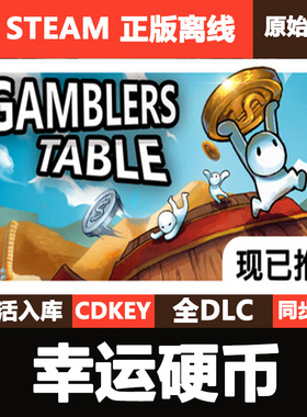 幸运硬币Steam正版离线CDKEY激活码全DLC单机游戏Gamblers Table