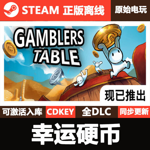 幸运硬币Steam正版离线CDKEY激活码全DLC单机游戏Gamblers Table