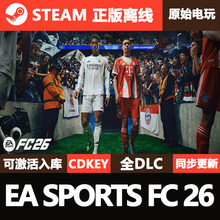 EA SPORTS FC26Steam正版离线CDKE激活码全DLC入库单机游戏FIFA26