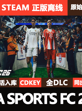 EA SPORTS FC26Steam正版离线CDKE激活码全DLC入库单机游戏FIFA26