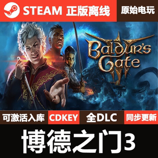 博德之门3Steam正版离线CDK激活码全DLC单机游戏Baldur's Gate 3