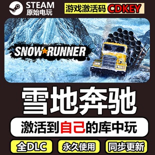 雪地奔驰Steam正版CDK激活码全DLC国区豪华版单机游戏SnowRunner