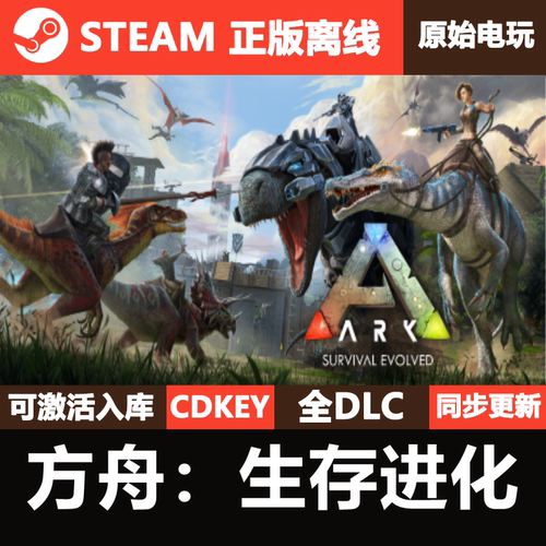 方舟生存进化Steam正版离线CDK激活码全DLC单机游戏ARK Survival