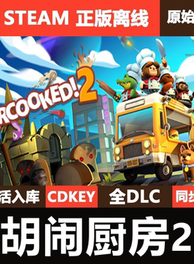 胡闹厨房2 Steam正版离线CDKEY激活码全DLC单机游戏Overcooked2