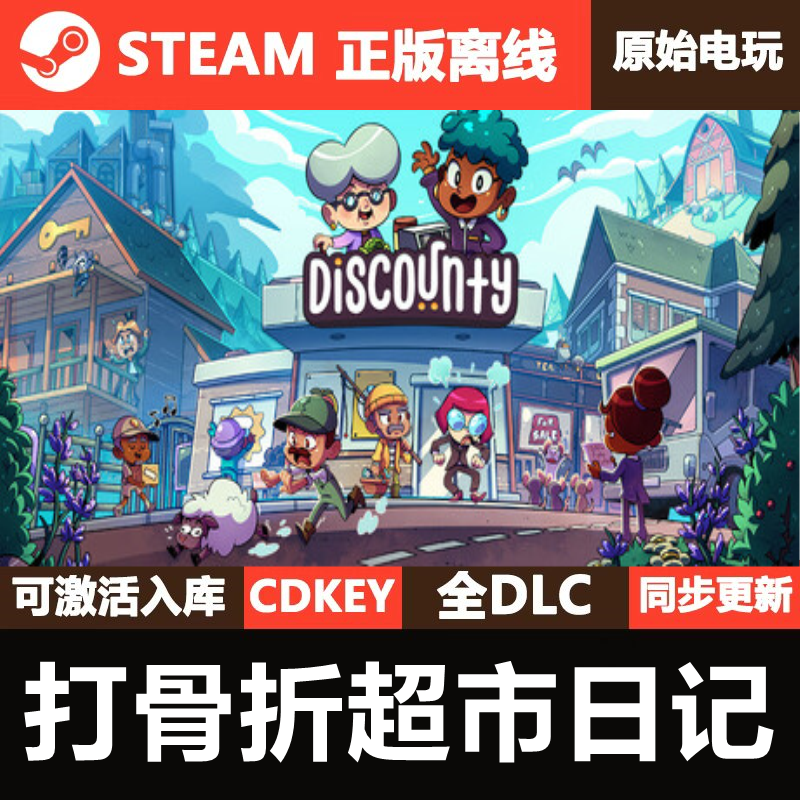 打骨折超市日记Steam正版离线CDKEY激活码全DLC单机游戏Discounty,电玩/配件/游戏/攻略,STEAM,淘宝优惠券,粉丝福利购,淘宝优惠卷