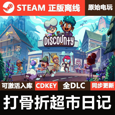 打骨折超市日记Steam正版离线CDKEY激活码全DLC单机游戏Discounty