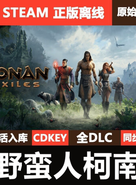 野蛮人柯南Steam正版离线CDKEY激活码全DLC单机游戏Conan Exiles