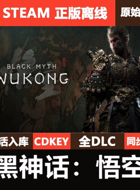 黑神话悟空Steam正版离线国区CDKEY激活码全DLC豪华单机游戏入库