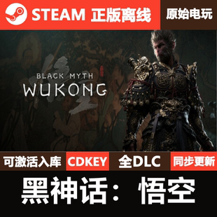 黑神话悟空Steam正版离线国区CDKEY激活码全DLC豪华单机游戏入库
