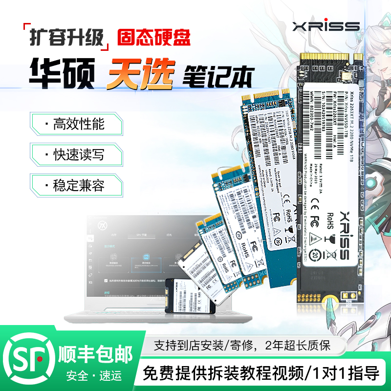 XRISS适用华硕ASUS天选1 2 3 4 5笔记本扩容升级全新固态硬盘SSD