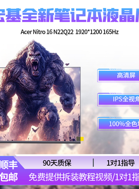 适用宏基Acer Nitro 16 N22Q22 1920高分165HZ笔记本全新液晶屏幕