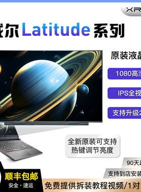 适戴尔Latitude7320 7300 7480 7400 5320高分笔记本液晶显示屏幕
