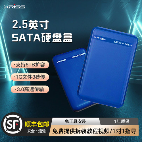 XRISS2.5寸移动硬盘盒