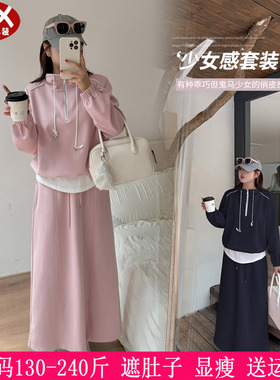 2025早秋新款230斤大码女装200胖mm假两件连帽上衣+半身裙两件套