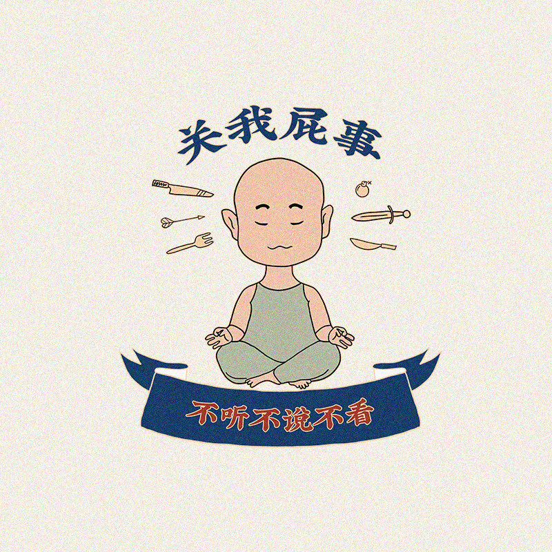 青品社T恤佛系青年关我屁事