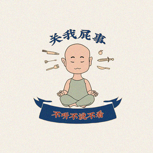 青品社T恤佛系青年关我屁事