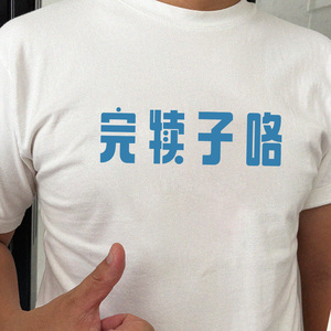 最近经常听人说 完犊子咯 我把它印到衣服上 ｜ 完犊子咯T恤