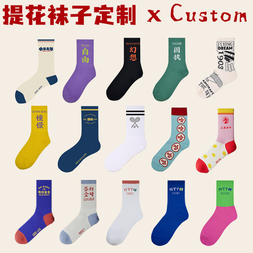 提花袜子个性定制四季款中筒日系设计感字母彩色文字图案运动棉质
