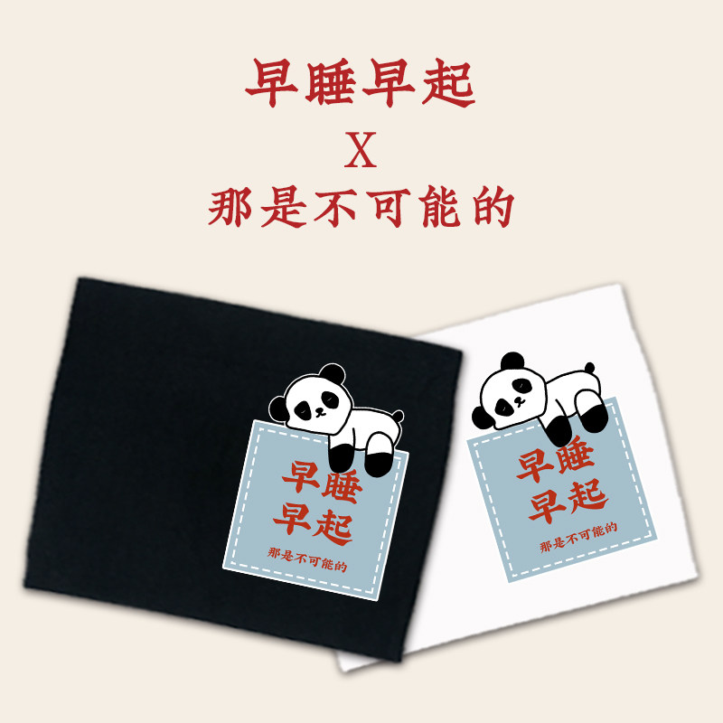 早睡早起不可能短袖百搭情侣重磅