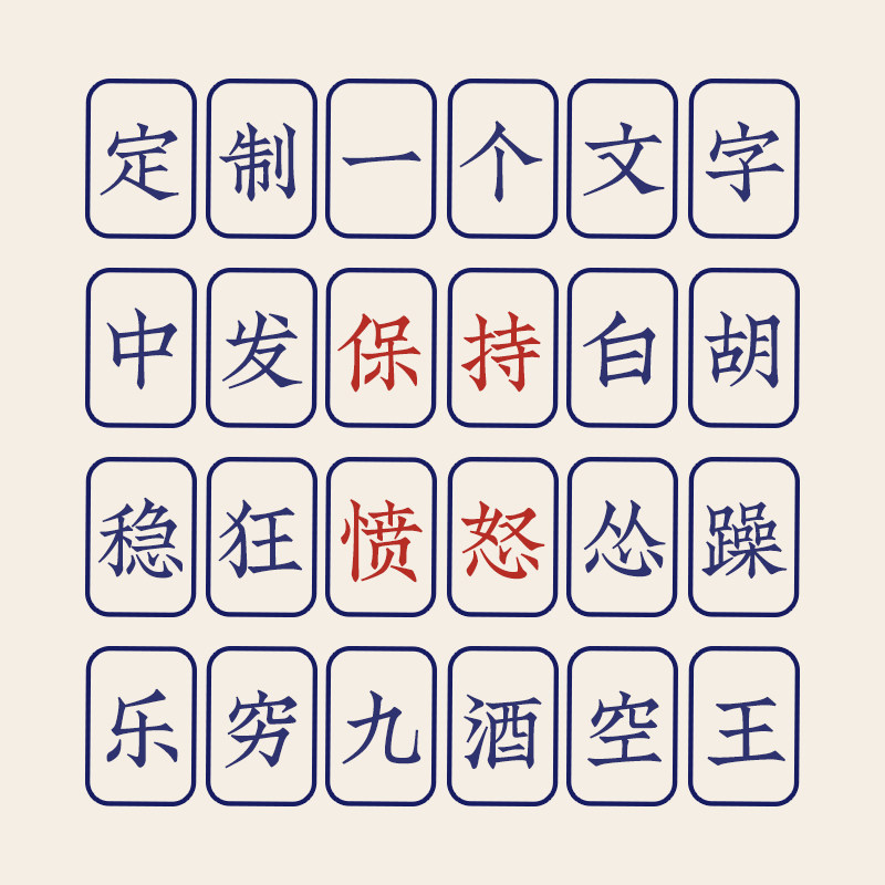 定制卫衣 像麻将一样的文字 一个两个三个四个五个六个字都可以