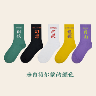 任意两双起包邮 | 原创孤品 固执 幻想 沉浸 自由 憧憬 国潮袜子