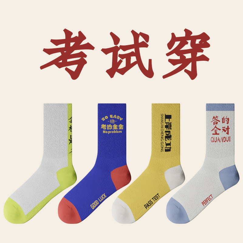 青品社新考试袜子金榜题名答的全对考的全会上岸成功中高考纯棉袜