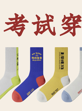 青品社新考试袜子金榜题名答的全对考的全会上岸成功中高考纯棉袜