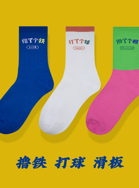 热爱撸铁 打球 滑板的小伙伴穿起来 运动系列袜子 多巴胺颜色