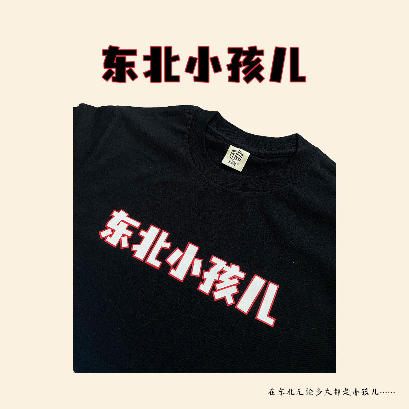东北小孩印花短袖T恤新款宽松