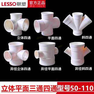 联塑PVC水管配件四通接头排水管件50 75 110下水管直角平面立体斜
