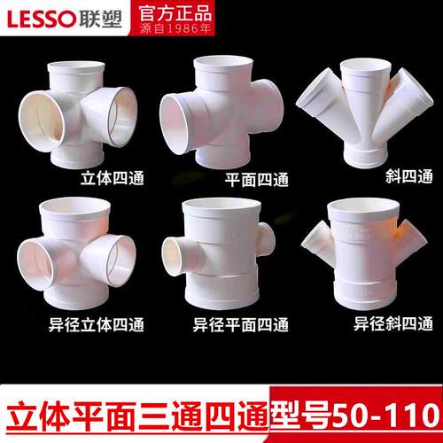 联塑PVC水管配件四通接头排水管件50 75 110下水管直角平面立体斜