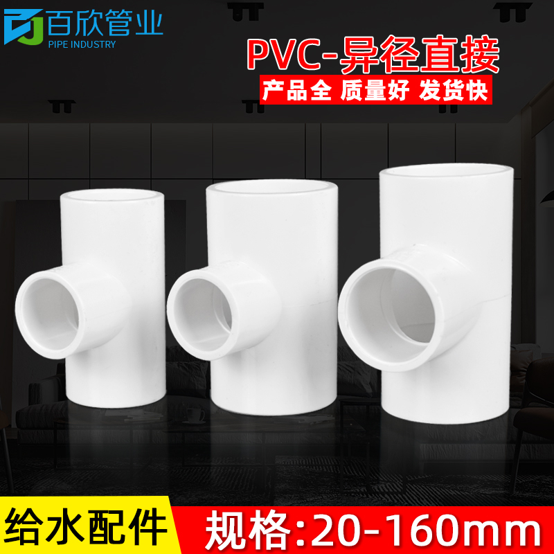 pvc接头给水管异径三通