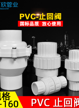 PVC单向阀/止回阀/逆止阀/20/25/32/40/50/63/75/90/110/160/200