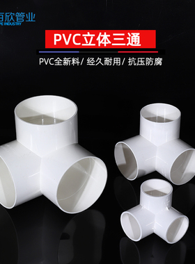 排水立体三通PVC 直角竖三通50 75 110管下水管道架子连接头管件