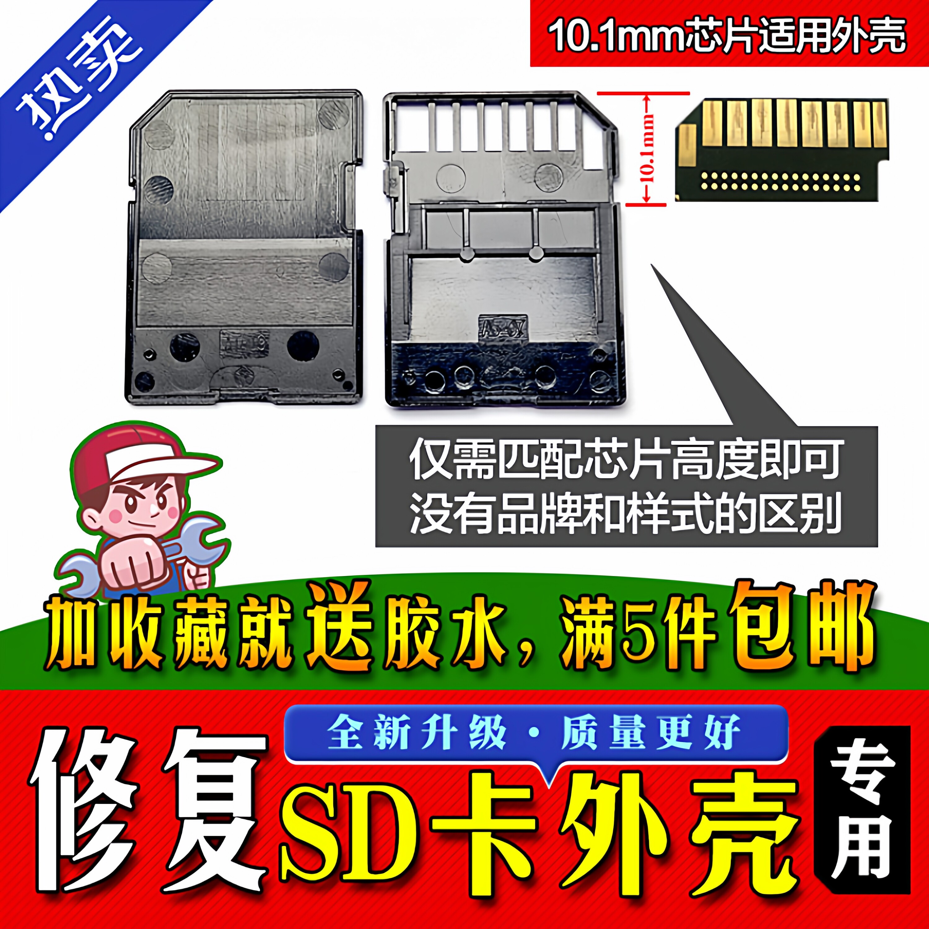 SD卡套外壳维修/内存储卡SD卡外壳 各品牌通用 代换代修