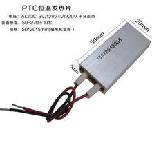 PTC恒温发热片12V伏/5V/24V/220伏加发热片器电热芯板体50*20毫米