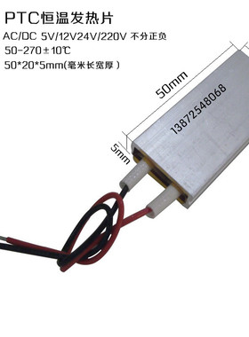 PTC恒温发热片12V伏/5V/24V/220伏加发热片器电热芯板体50*20毫米