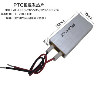 PTC恒温发热片12V伏/5V/24V/220伏加发热片器电热芯板体50*20毫米