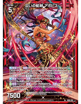 Z/X 异界群敌 IG04-031 R+ 灾厄之蛇剑 阿波斐斯