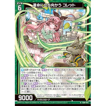 Z/X 异界群敌 IG06-013 N 直面命运 珂蕾特