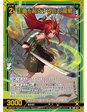 Z/X 异界群敌 IG07-041 SR 超克歪曲的意志 龙胆