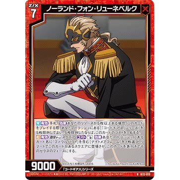 Z/X 异界群敌 IG13-019 NH 诺兰德 冯 吕讷堡