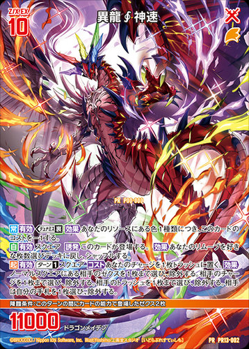 Z/X 异界群敌PR PR13-002 异龙∮神速