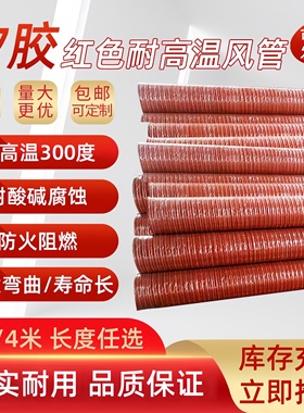 通风管道红色防火阻燃耐高温300度矽胶排烟伸缩软管排风热气抽风