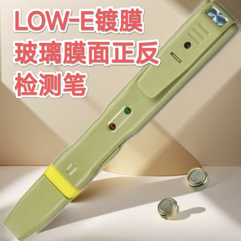 离线low-e玻璃测膜笔玻璃镀膜面检测安全便捷检测low e玻璃