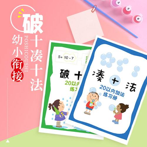 幼小衔接凑十法破十法 20以内幼儿园练习题加减法口诀表教具闪卡