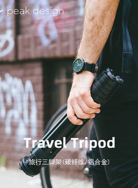 PeakDesign巅峰设计Travel Tripod旅行便携三脚架云台微单反相机手机摄影拍摄延时风光专业板扣碳纤维支架